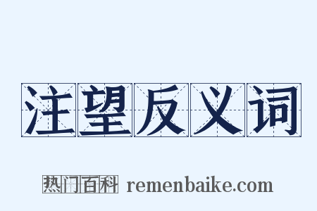 注望反义词是什么意思的图片